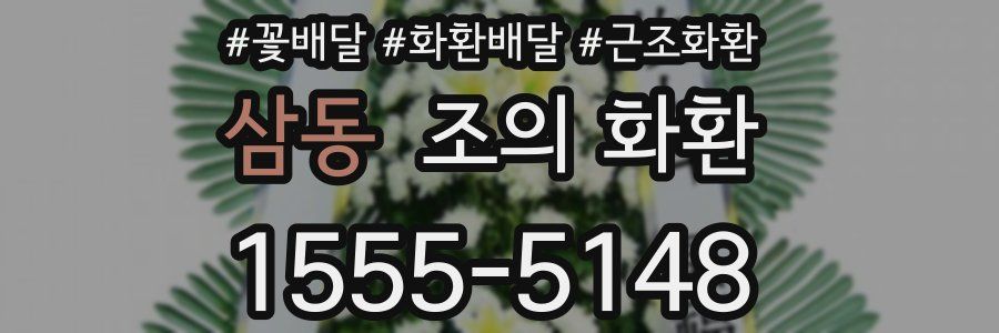 삼동 조의 화환