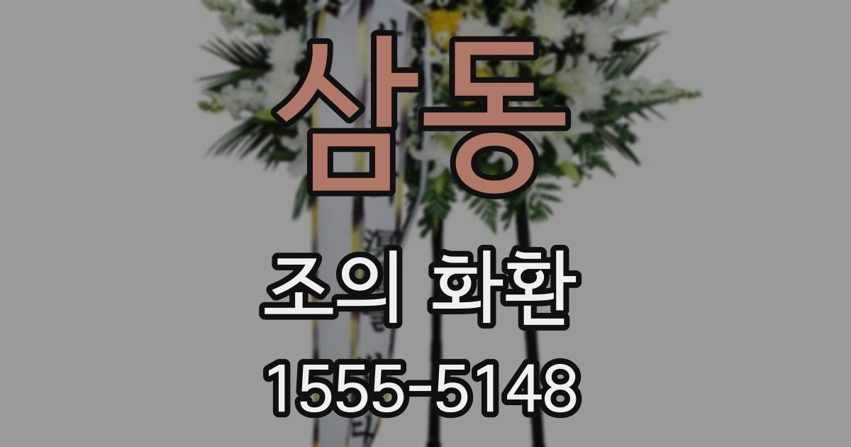 삼동 조의 화환