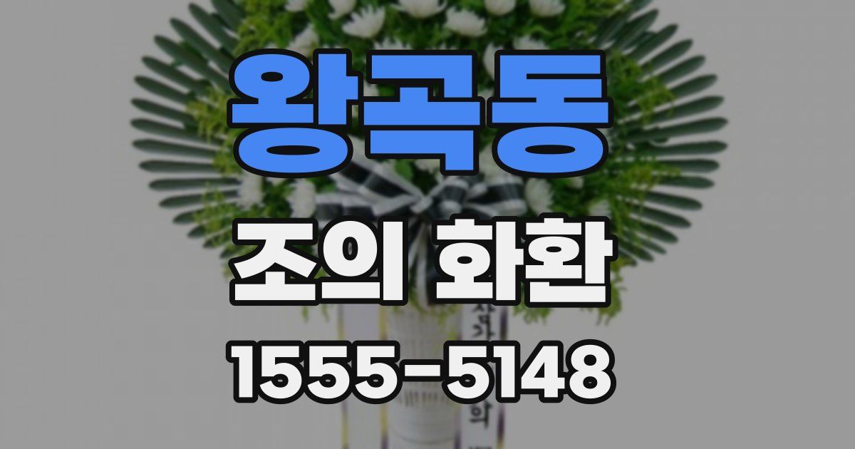 왕곡동 조의 화환