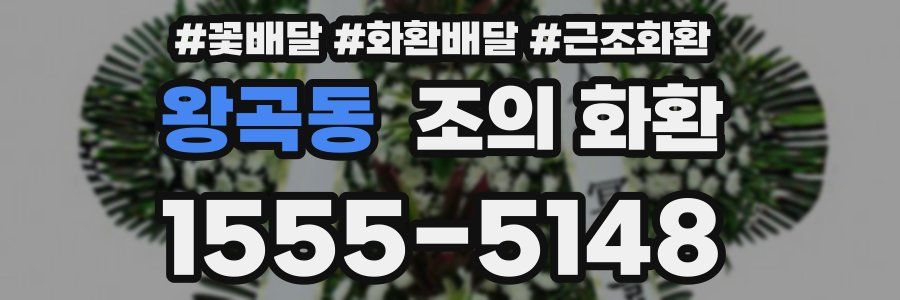 왕곡동 조의 화환