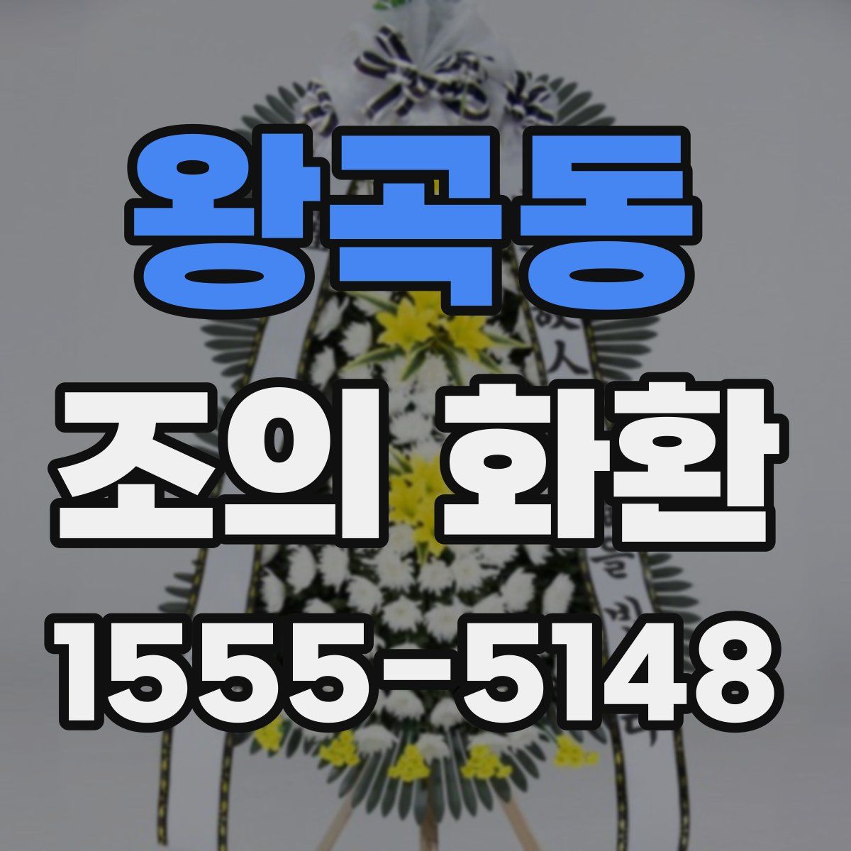 왕곡동 조의 화환