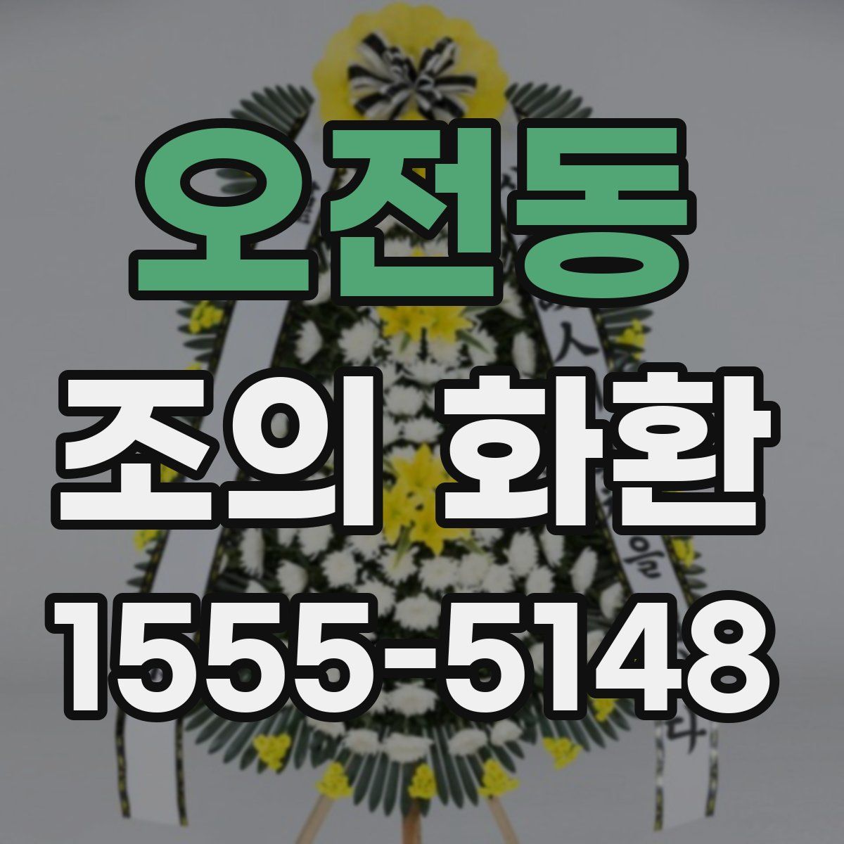 오전동 조의 화환