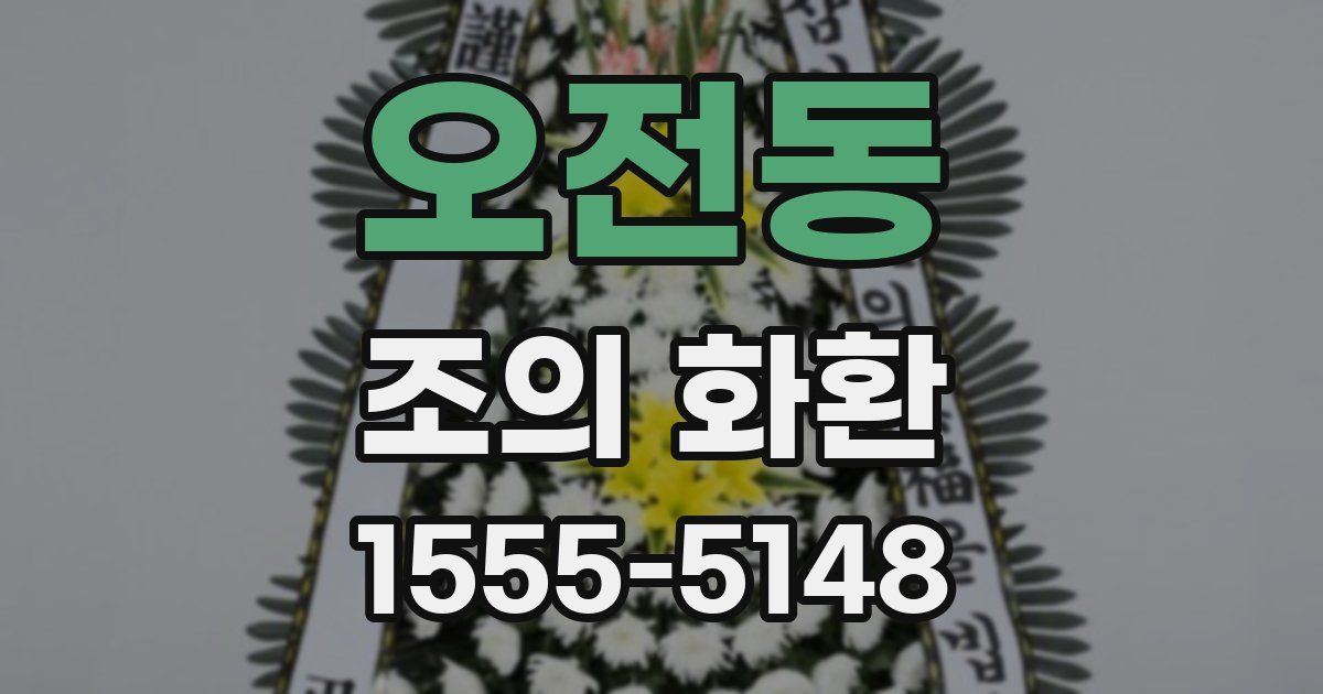오전동 조의 화환