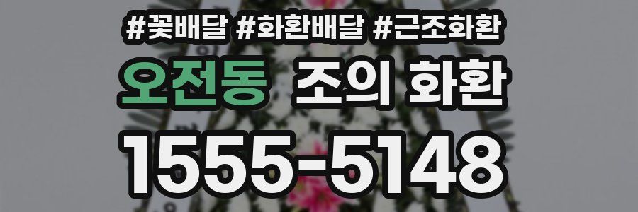 오전동 조의 화환