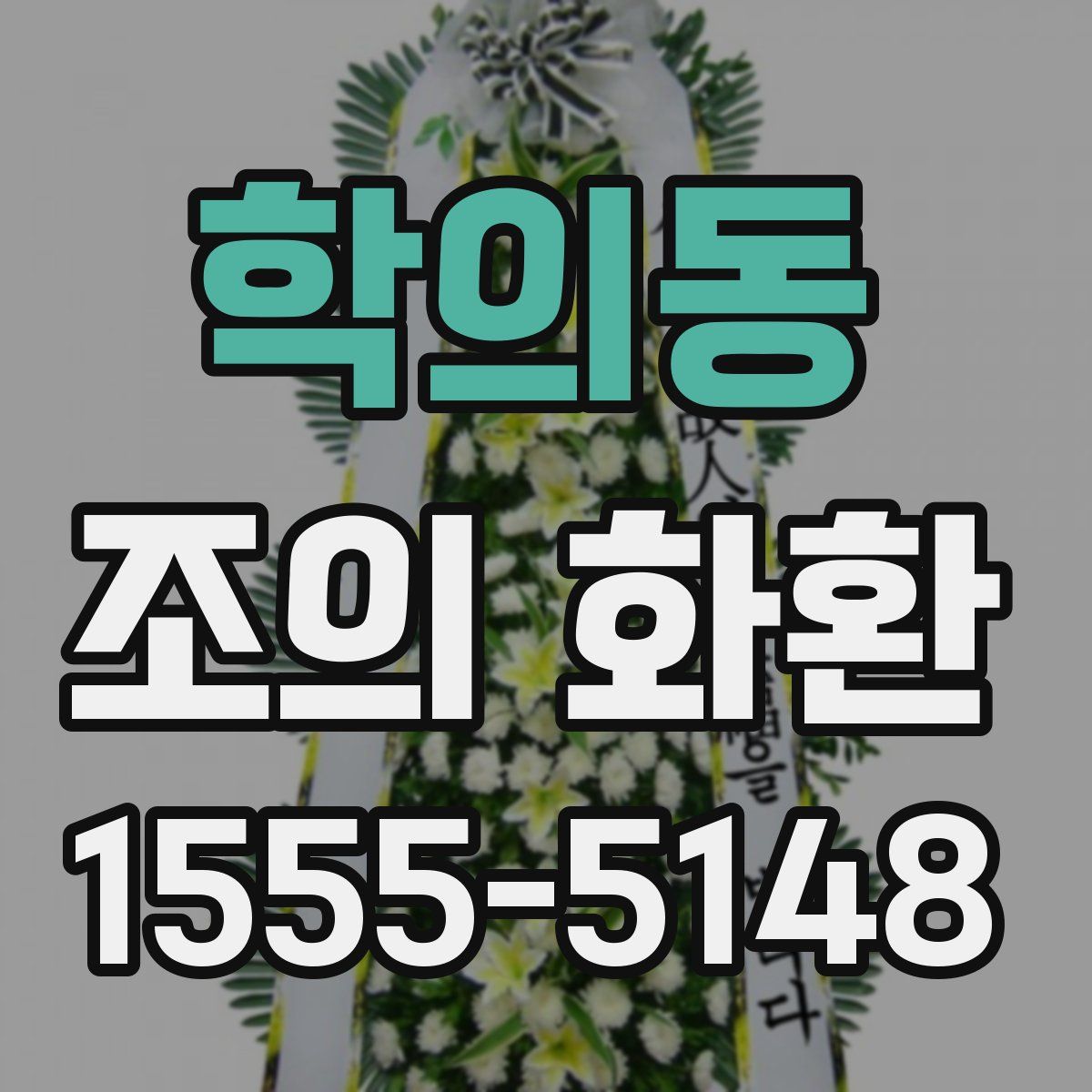 학의동 조의 화환