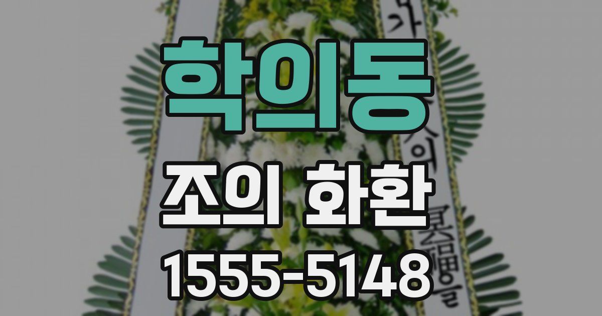 학의동 조의 화환