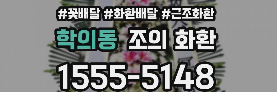 학의동 조의 화환