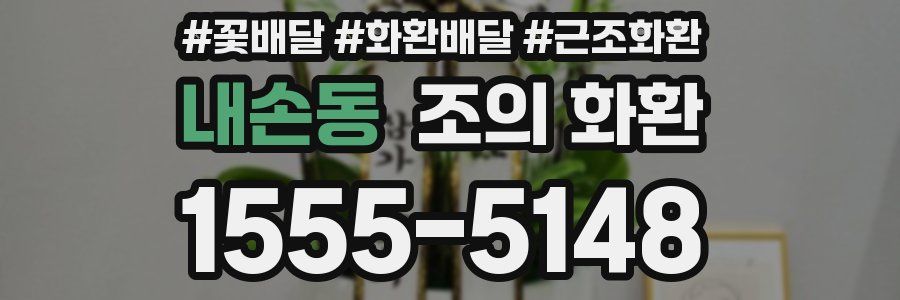 내손동 조의 화환