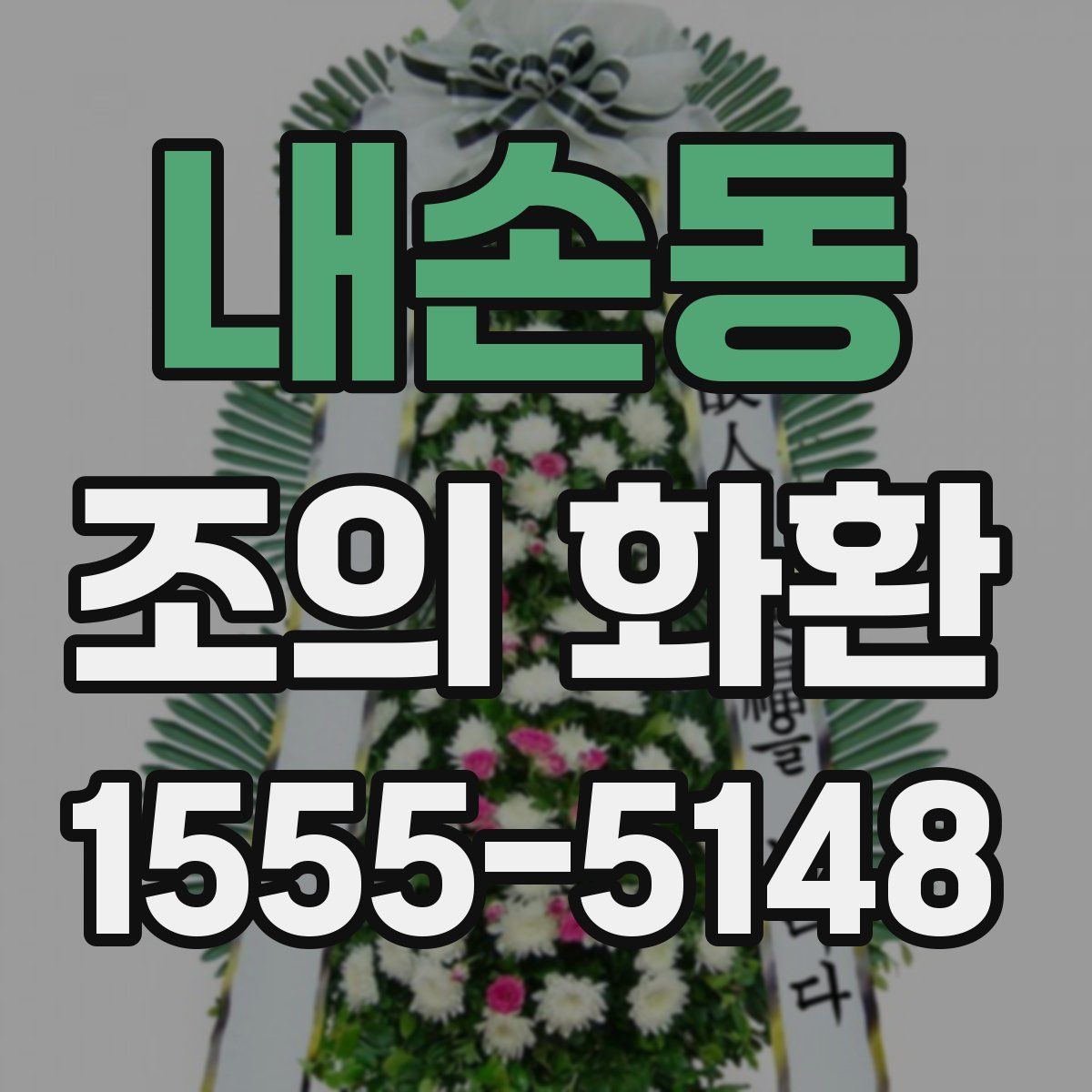 내손동 조의 화환