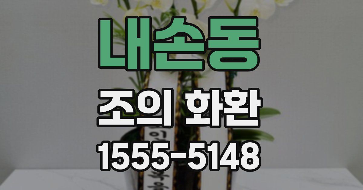 내손동 조의 화환