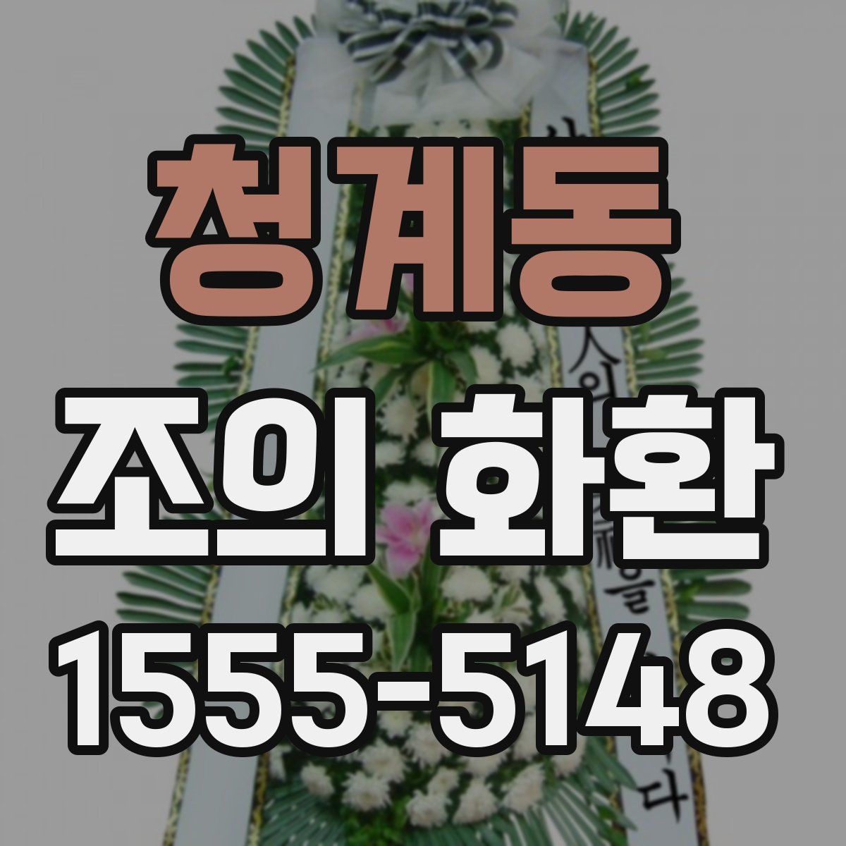 청계동 조의 화환