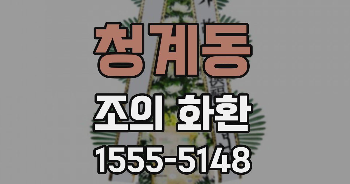 청계동 조의 화환