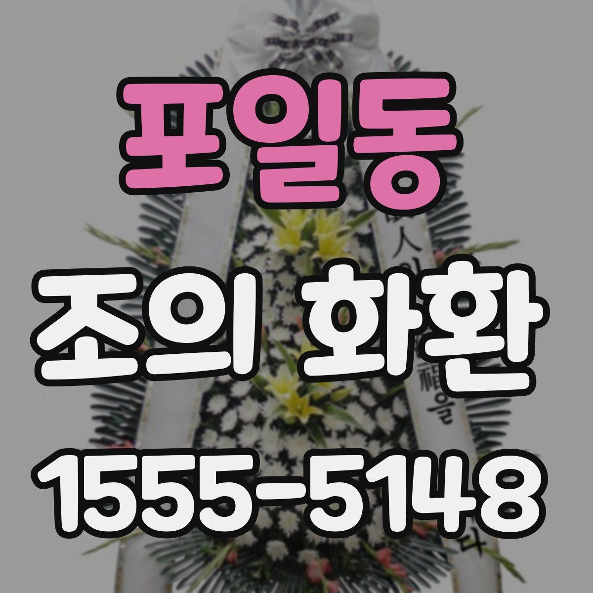 포일동 조의 화환