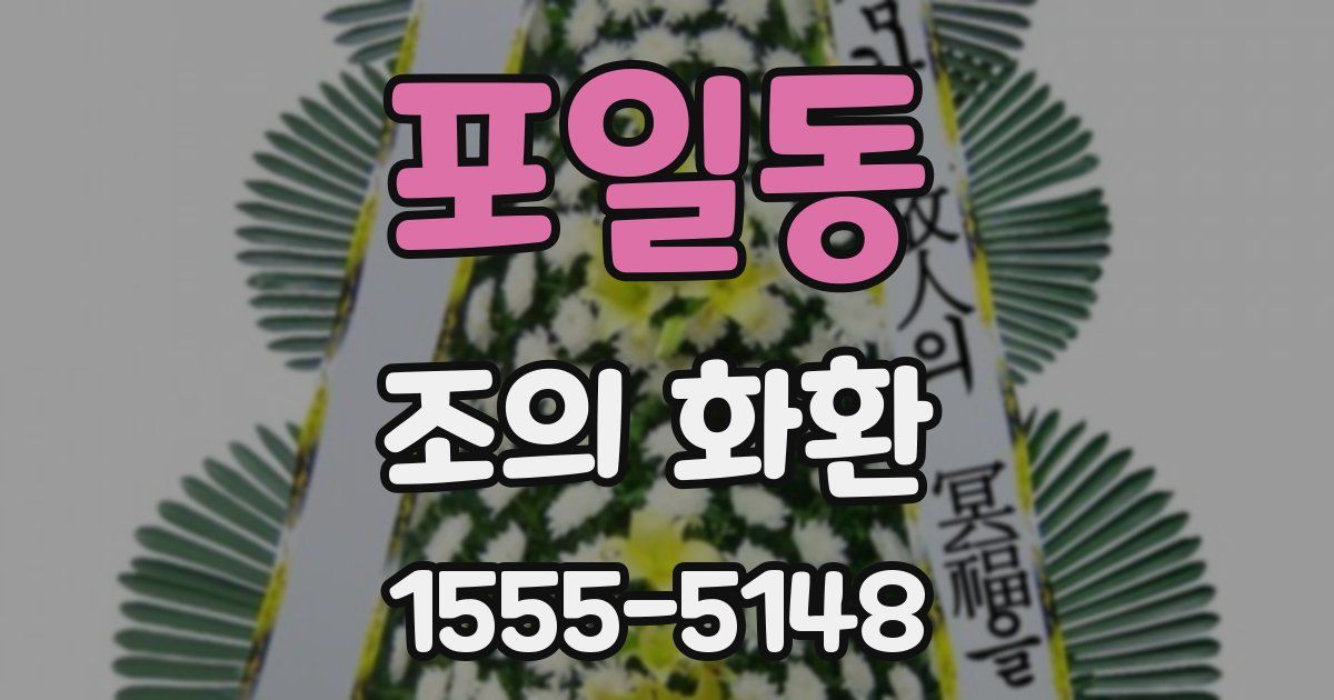 포일동 조의 화환