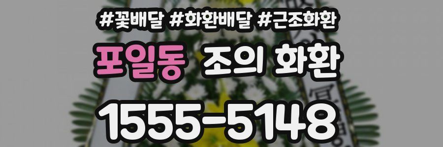 포일동 조의 화환