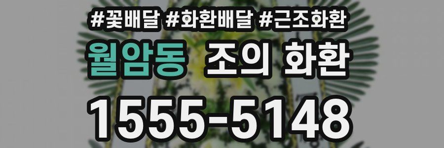 월암동 조의 화환
