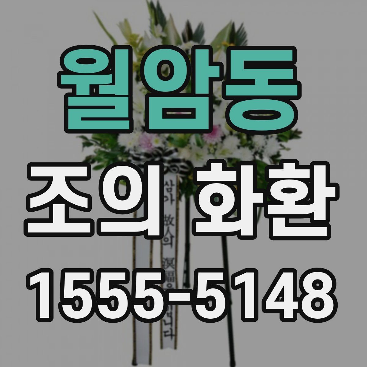 월암동 조의 화환