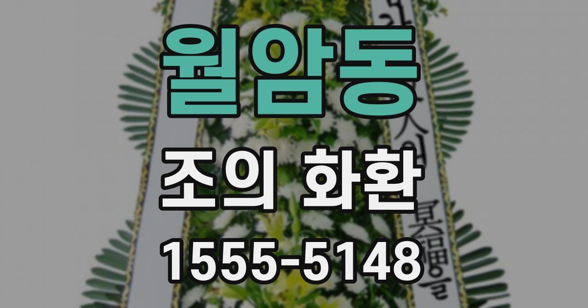 월암동 조의 화환