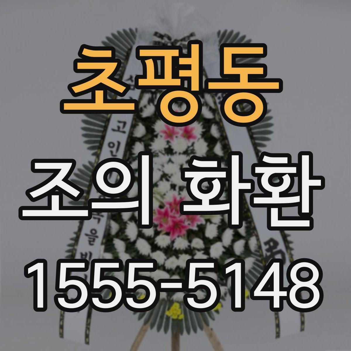 초평동 조의 화환 상조 절차와 함께 알아보기