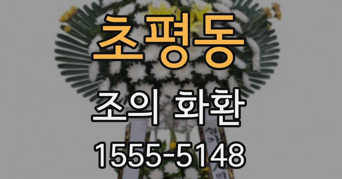 초평동 조의 화환