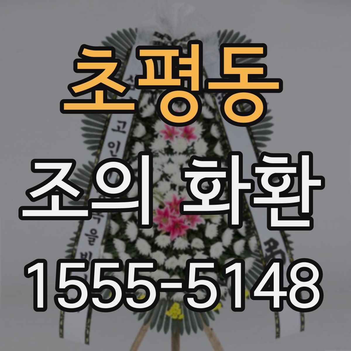 초평동 조의 화환