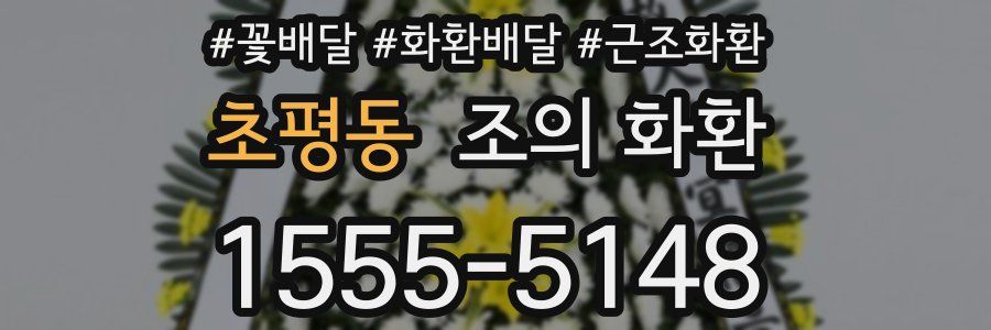 초평동 조의 화환
