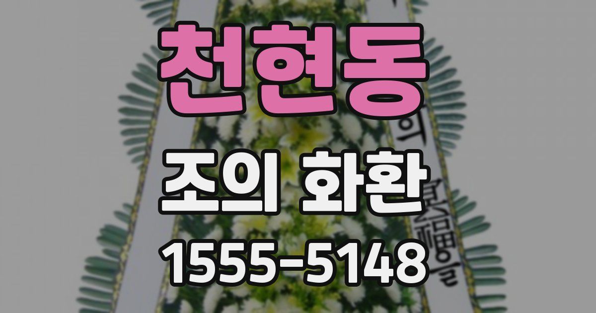 천현동 조의 화환
