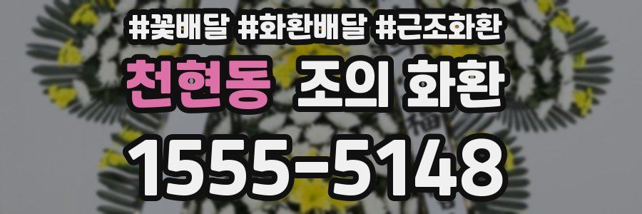 천현동 조의 화환