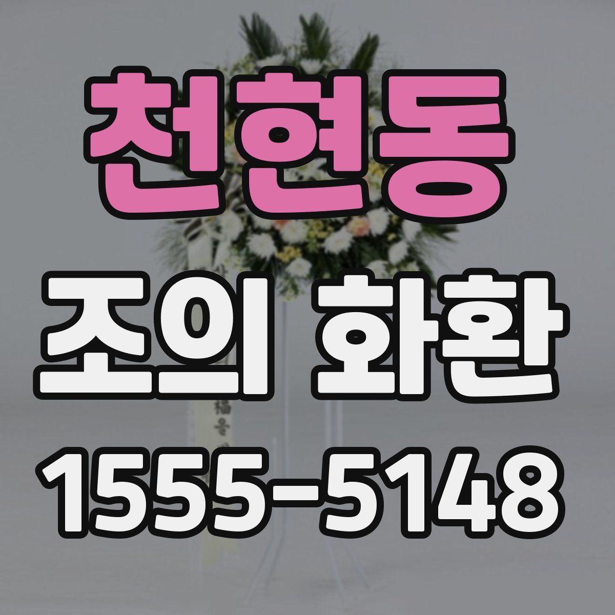 천현동 조의 화환