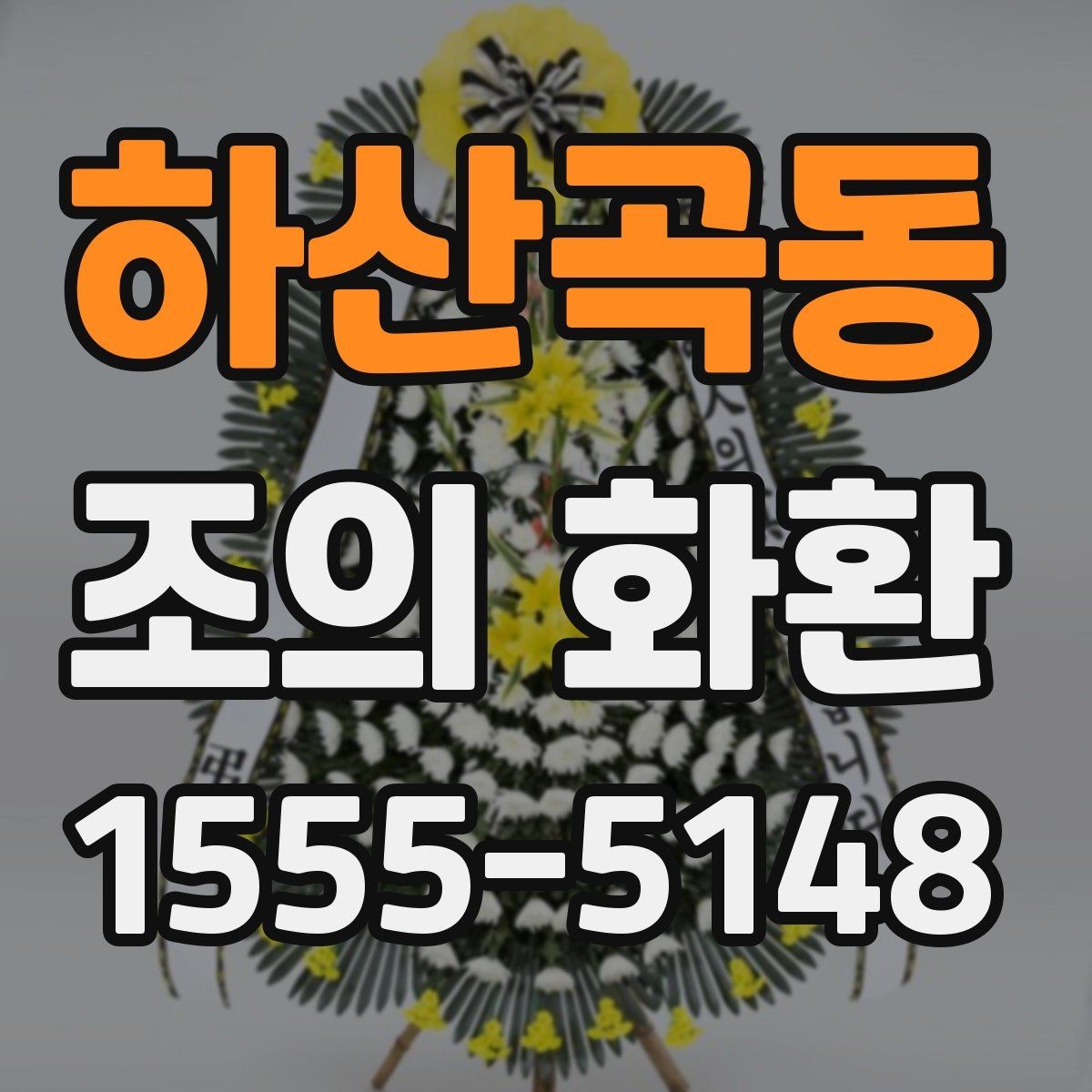 하산곡동 조의 화환 리본 색상과 문구 조합