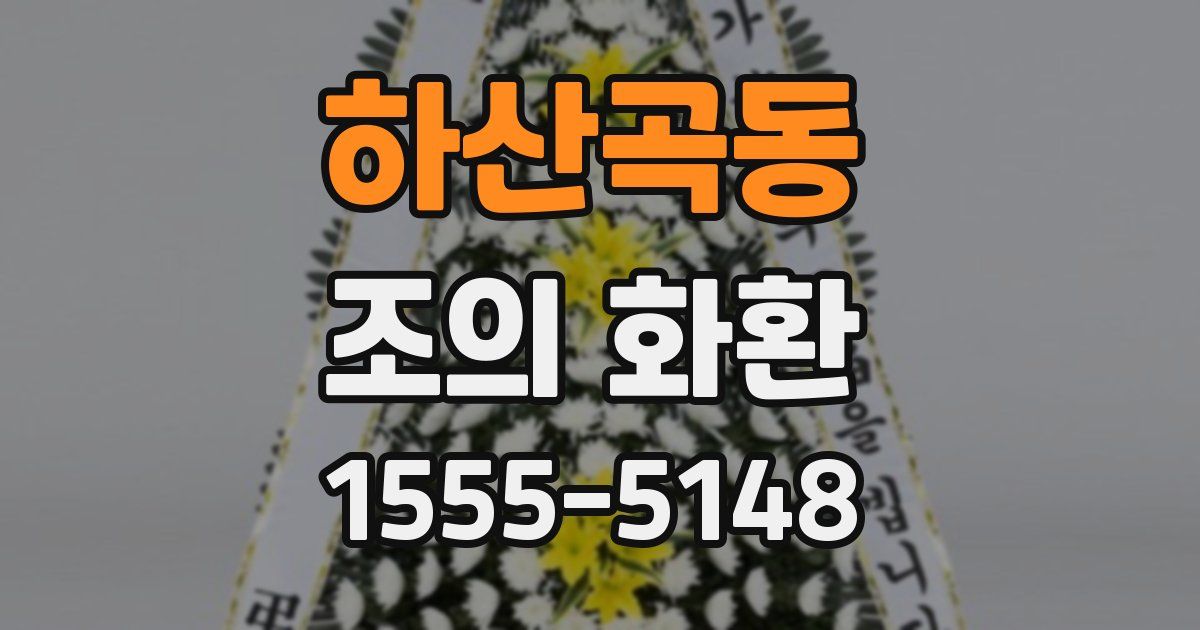 하산곡동 조의 화환