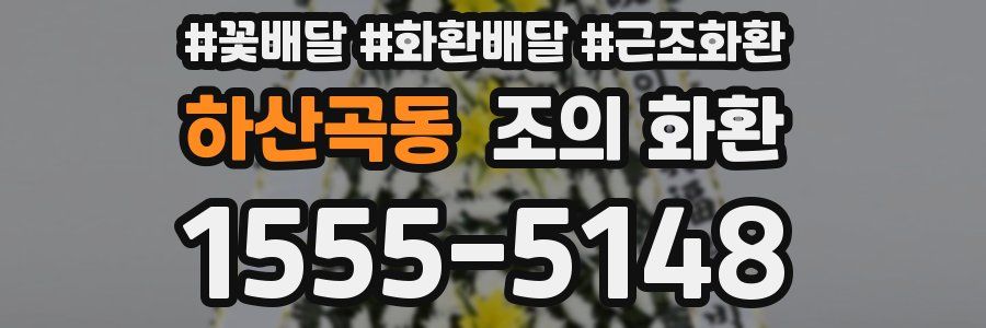 하산곡동 조의 화환