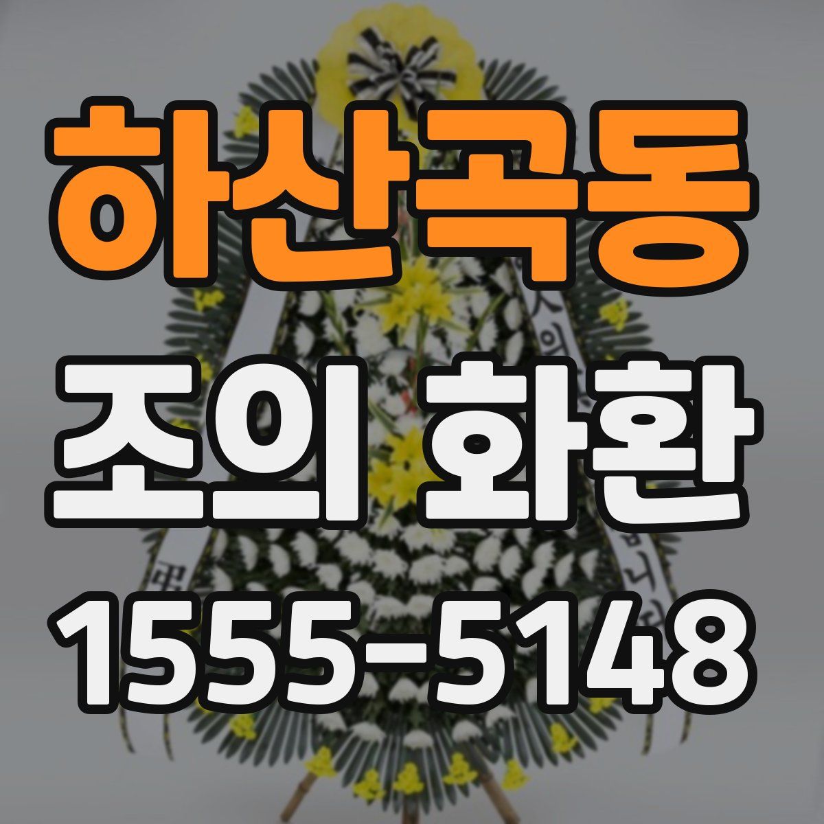 하산곡동 조의 화환