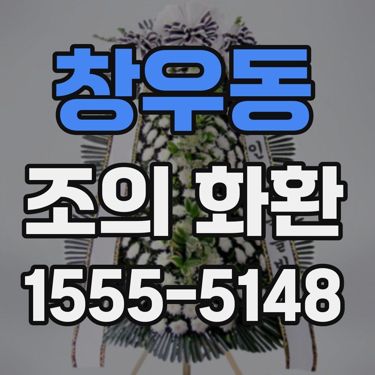 창우동 조의 화환 준비 시 자주 묻는 질문