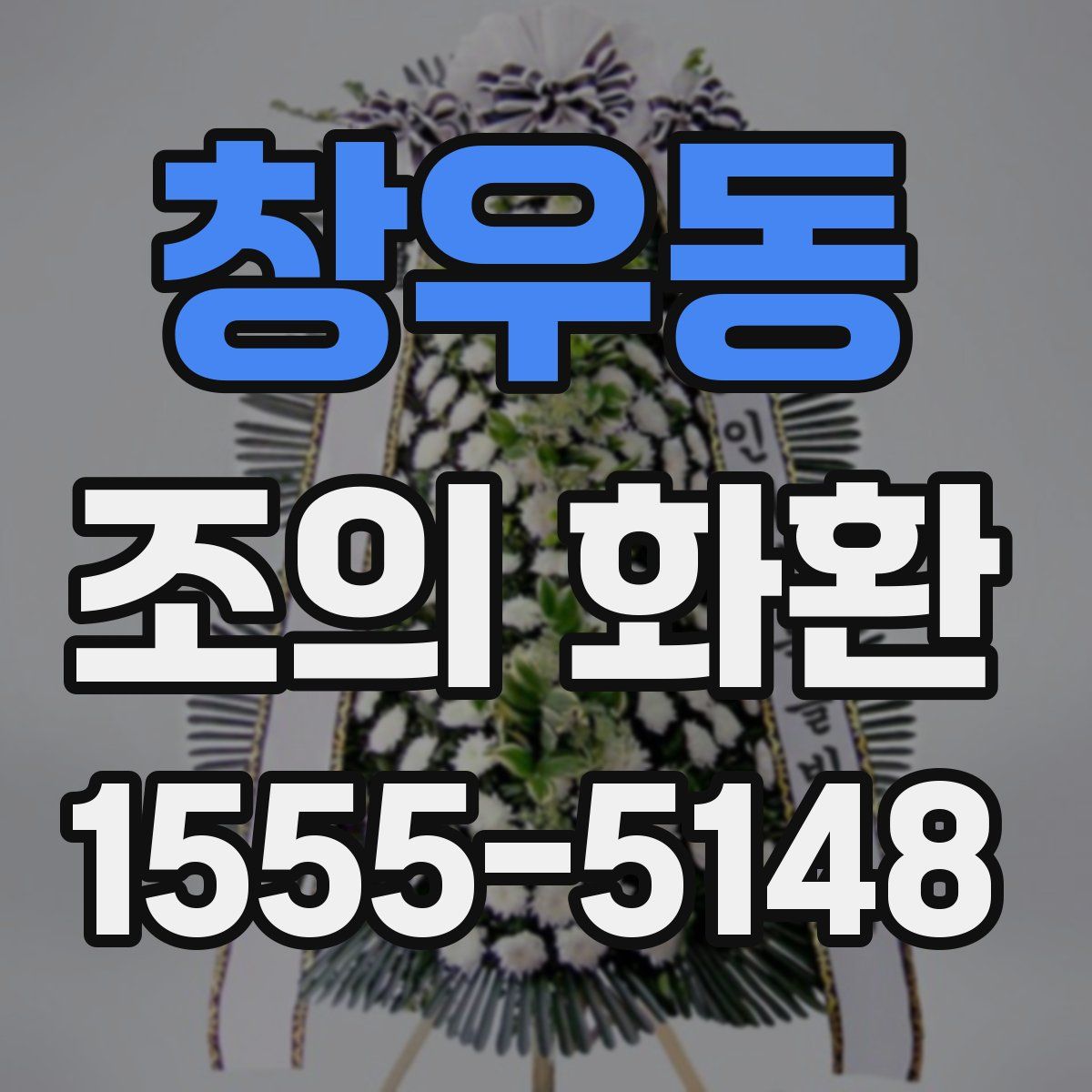 창우동 조의 화환