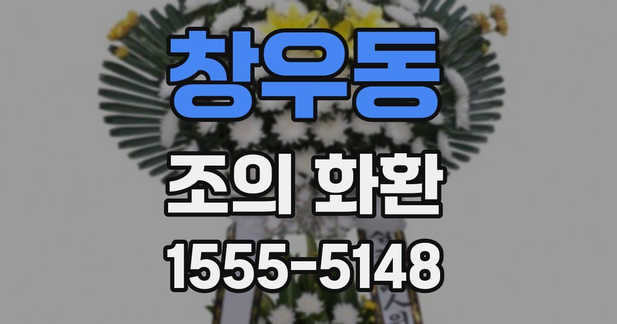 창우동 조의 화환