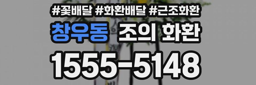 창우동 조의 화환