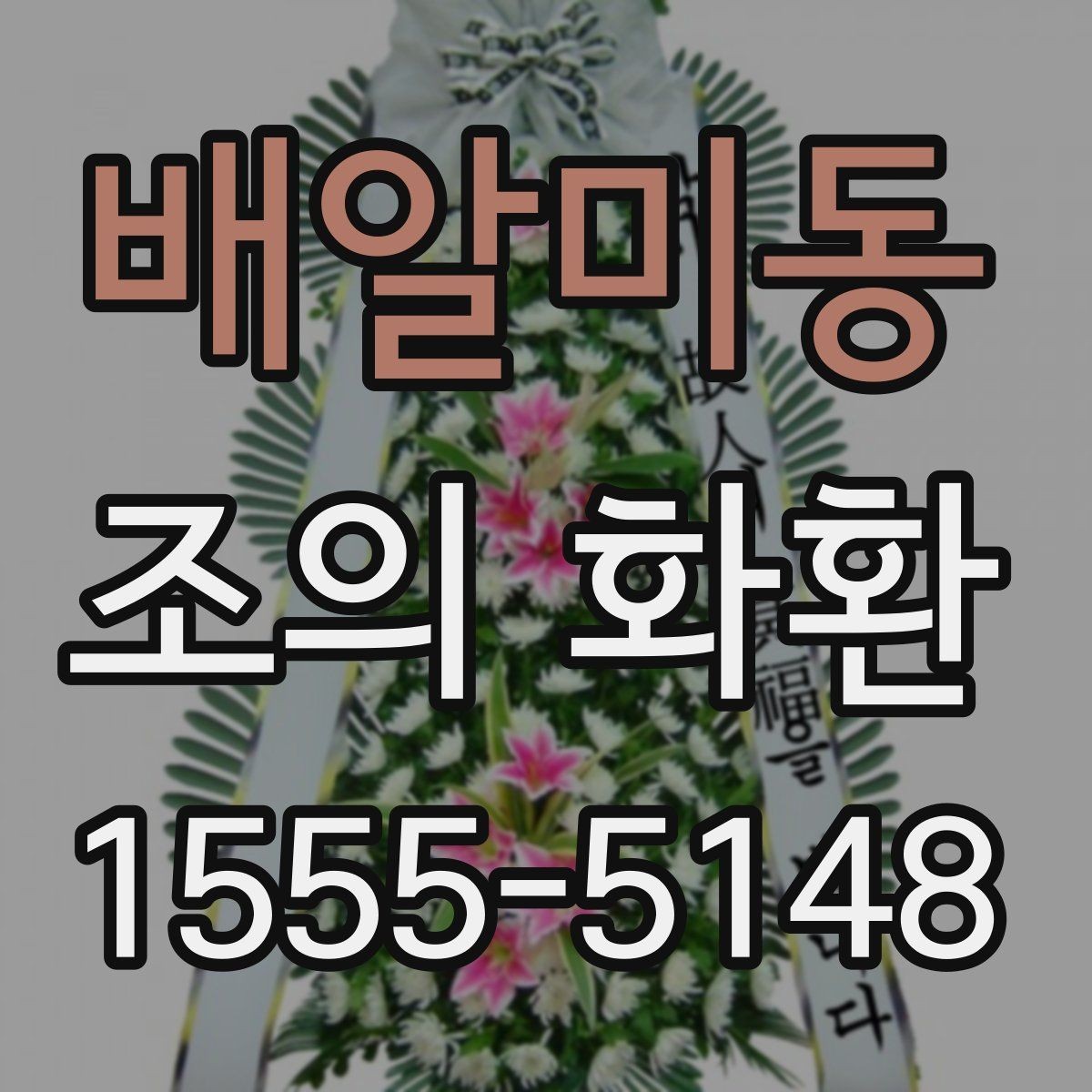 배알미동 조의 화환 품질 차이를 가르는 요소