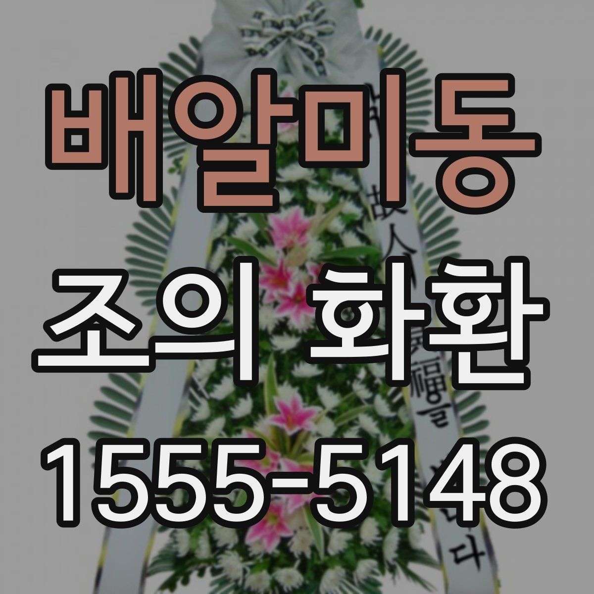 배알미동 조의 화환