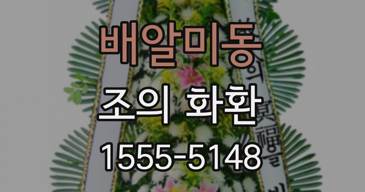 배알미동 조의 화환