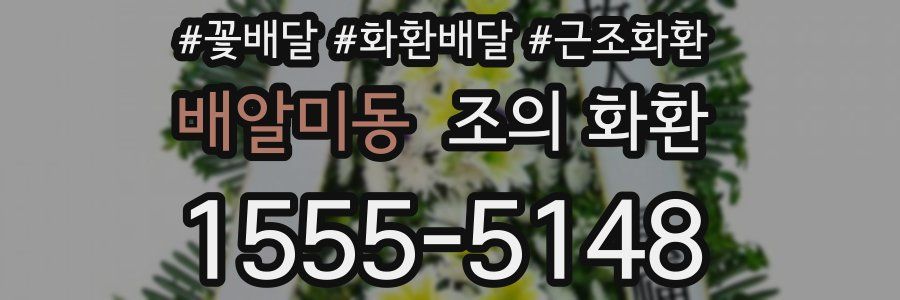 배알미동 조의 화환