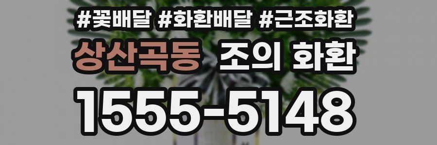 상산곡동 조의 화환