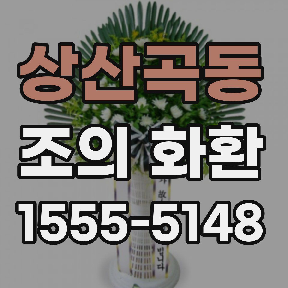 상산곡동 조의 화환