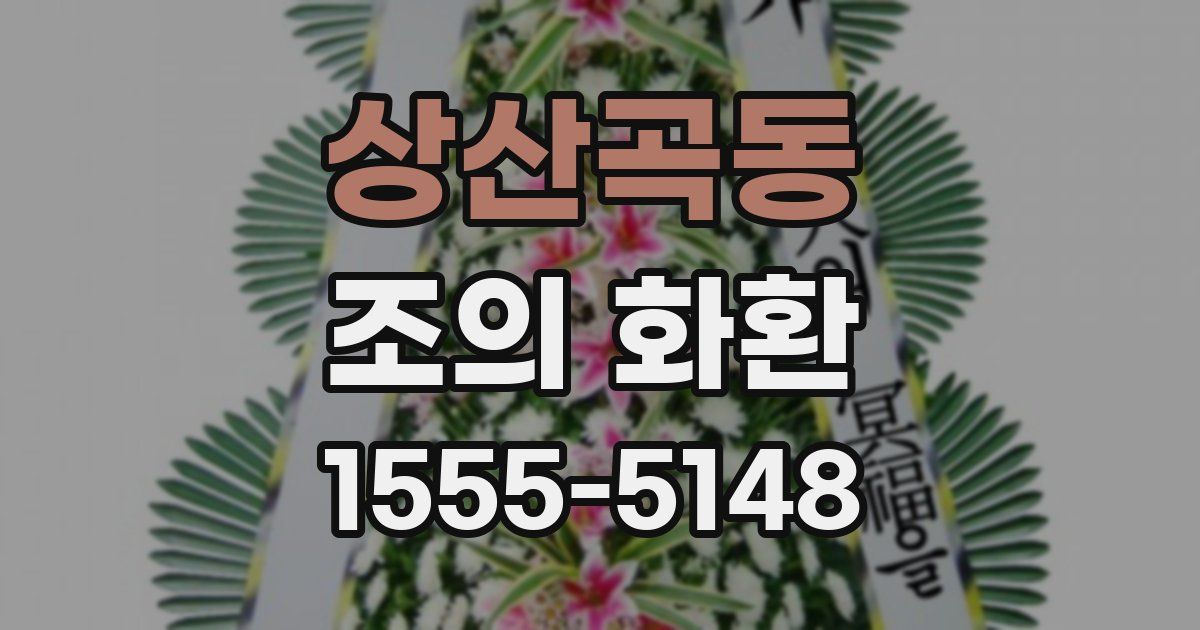 상산곡동 조의 화환