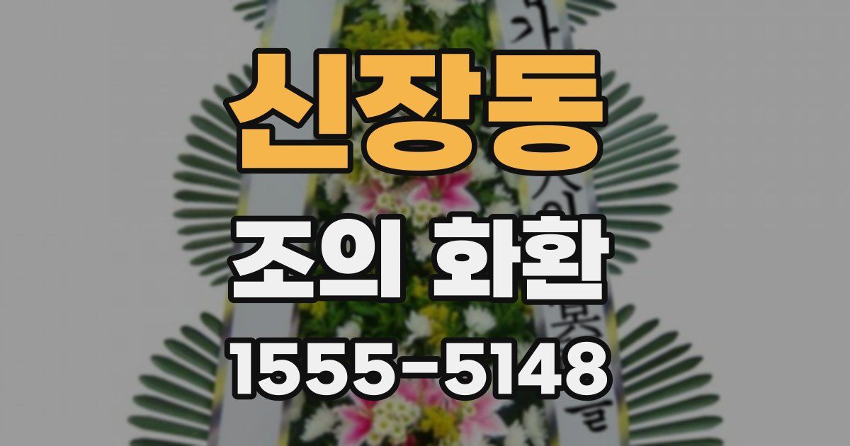 신장동 조의 화환