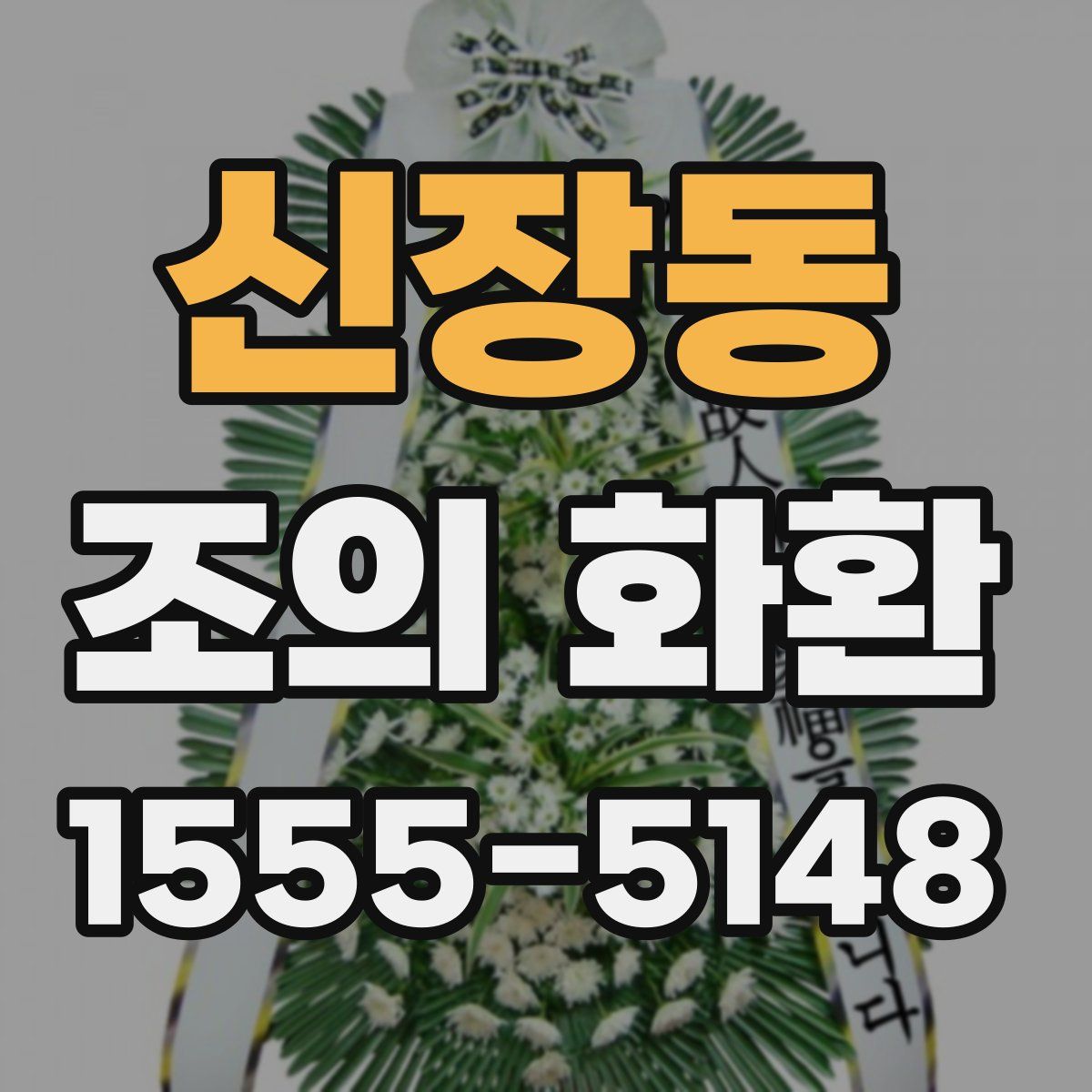 신장동 조의 화환