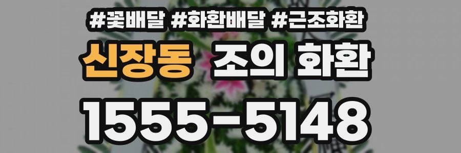 신장동 조의 화환