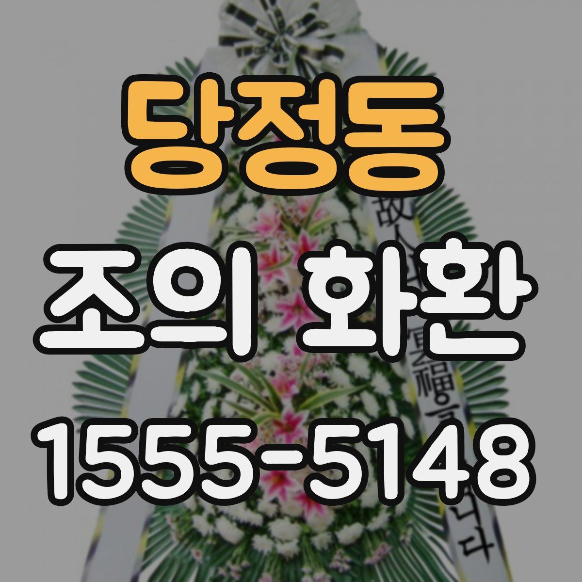 당정동 조의 화환