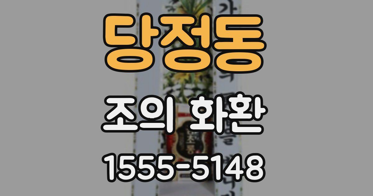 당정동 조의 화환