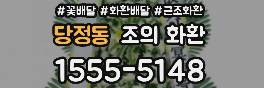 당정동 조의 화환